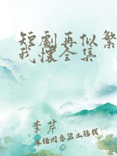 短剧再似繁星入我怀全集