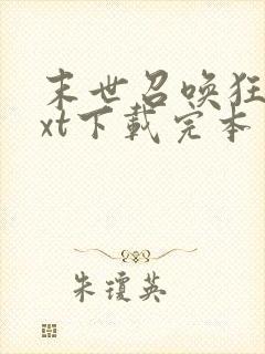 末世召唤狂潮txt下载完本