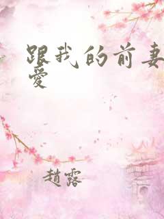 跟我的前妻谈恋爱