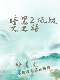 暗黑2 低级符文之语