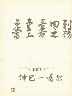 免费看回到明朝当王爷之杨凌传