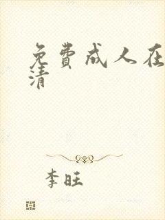 免费成人在线高清