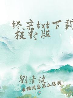 终宋txt下载 校对版