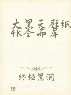 大黑天壁纸超清4k全面屏