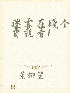 迷雾在线全集免费观看1