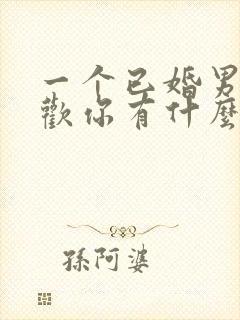 一个已婚男人喜欢你有什么表现