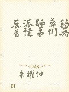 反派师尊的我带着徒弟们无敌天下漫画免费看