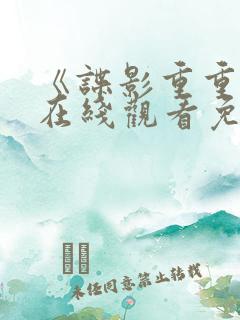 《谍影重重9》在线观看免费