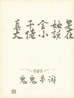 真千金她是全能大佬小说在线