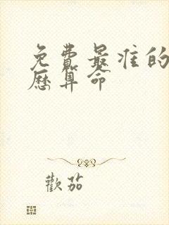 免费最准的老黄历算命