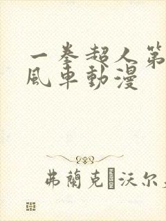 一拳超人第三季风车动漫