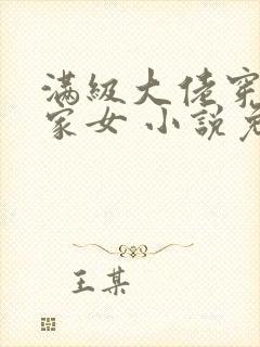 满级大佬穿成农家女 小说免费阅读