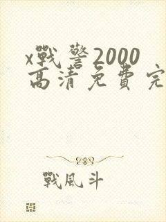 x战警2000高清免费完整版