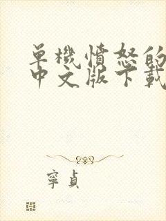 单机愤怒的小鸟中文版下载