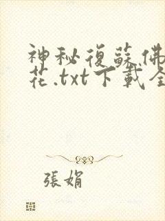 神秘复苏佛前献花.txt下载全本