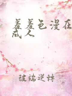 羞羞色漫在线为成人