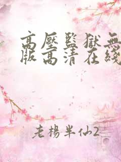 高压监狱无删减版高清在线观看