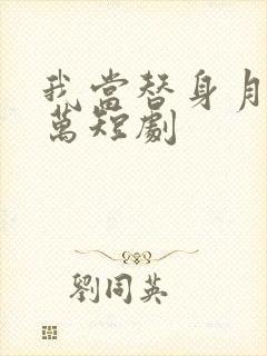 我当替身月薪百万短剧