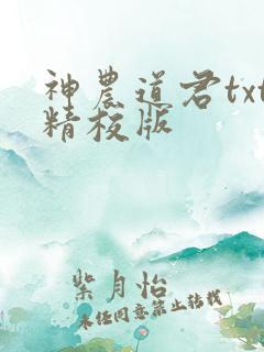 神农道君txt精校版