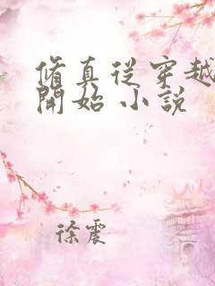 修真从穿越三年开始 小说