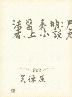 法医秦明:尸语者.上小说免费看