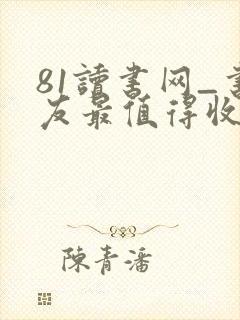 81读书网_书友最值得收藏的网络小说阅读网