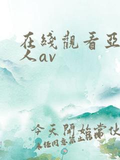 在线观看亚洲素人av