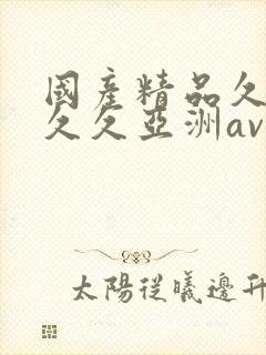 国产精品久久久久久亚洲av鲁大