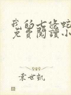 我的七条蛇相公免费阅读小说