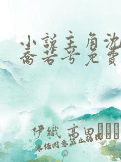 小说主角沈辞安乔若兮免费阅读