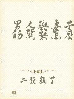 男人与妻子弟弟的关系怎么称呼