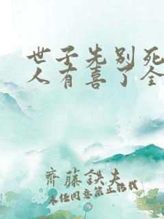 世子先别死,夫人有喜了全本txt下载