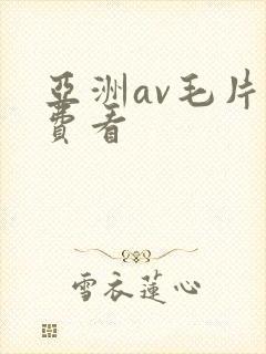 亚洲av毛片免费看