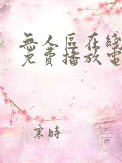 无人区在线观看免费播放电视剧在线