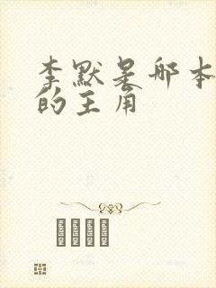 李默是哪本小说的主角