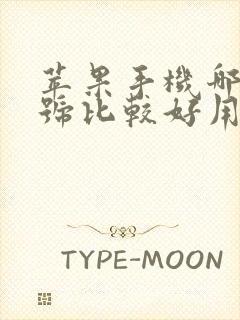 苹果手机哪个型号比较好用