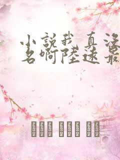 小说我真没想出名啊陆远最新章节目录