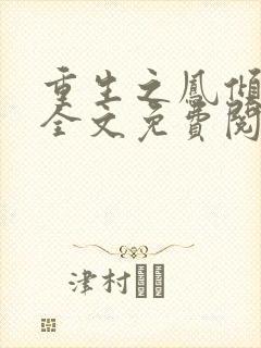 重生之凤倾天下全文免费阅读