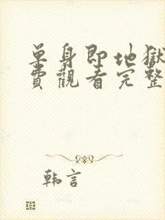 单身即地狱3免费观看完整版