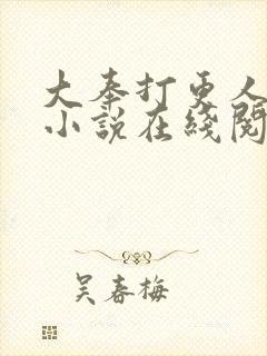 大奉打更人全本小说在线阅读