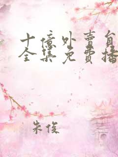 十亿外卖员短剧全集免费播放