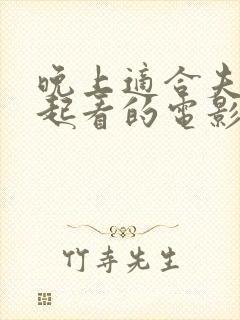 晚上适合夫妻一起看的电影有哪些