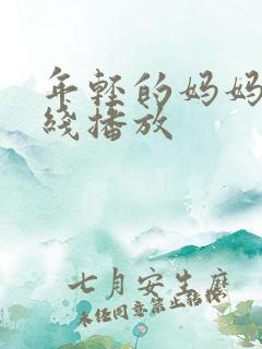 年轻的妈妈 在线播放