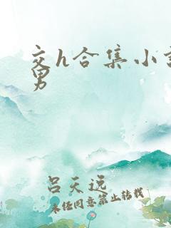 交h合集小说男男