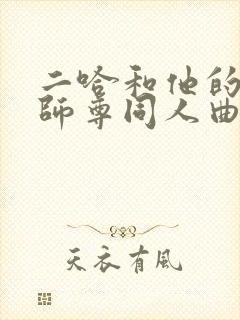 二哈和他的白猫师尊同人曲