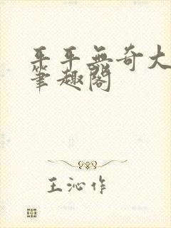 平平无奇大师兄笔趣阁