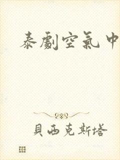 泰剧空气中的爱