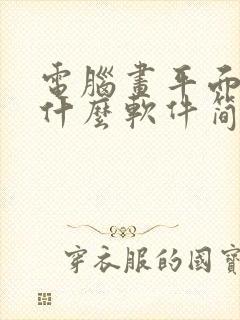 电脑画平面图用什么软件简单