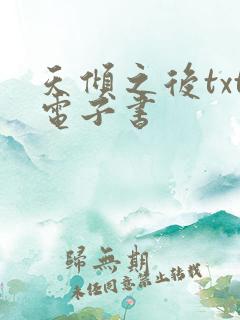 天倾之后txt电子书