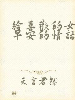 给喜欢的女人说早安的情话